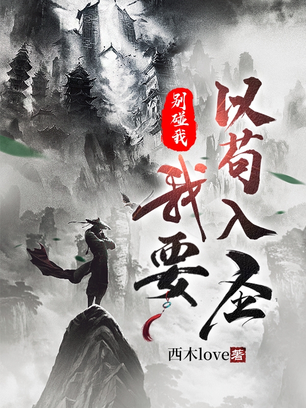 主角叫王翔的小说在哪可以免费看，别碰我，我要以苟入圣全文免费阅读