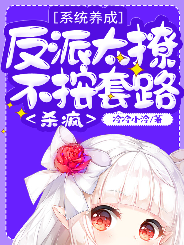 主人公叫泠君的小说系统养成：反派太撩不按套路杀疯在线阅读全文