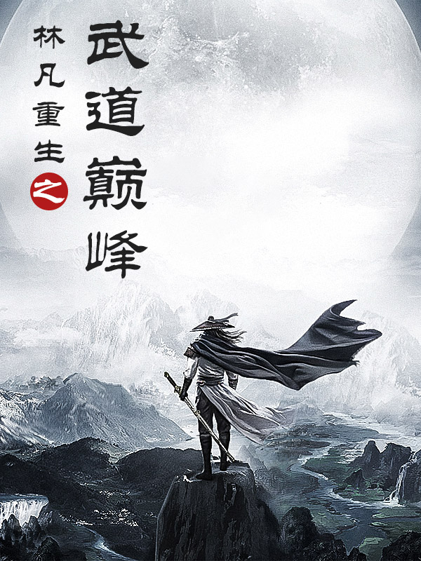 小说《林凡重生之武道巅峰》全文免费阅读-优文网