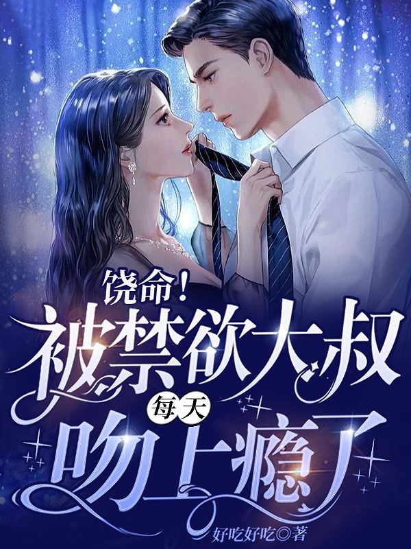 池晚晚霍御沉小说章节目录阅读，饶命！被禁欲大叔每天吻上瘾了在哪里可以免费看