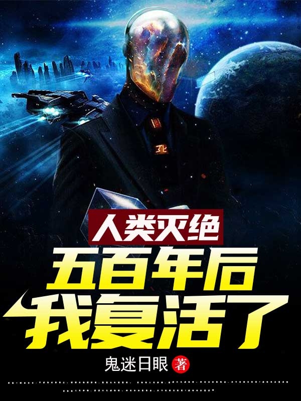 完整版《人类灭绝五百年后，我复活了》全文阅读