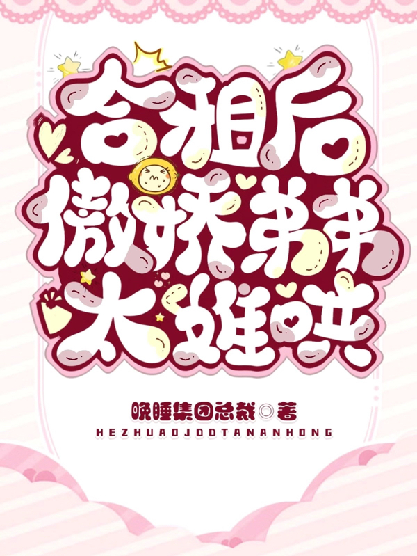 小说《合租后，傲娇弟弟太难哄》全文阅读