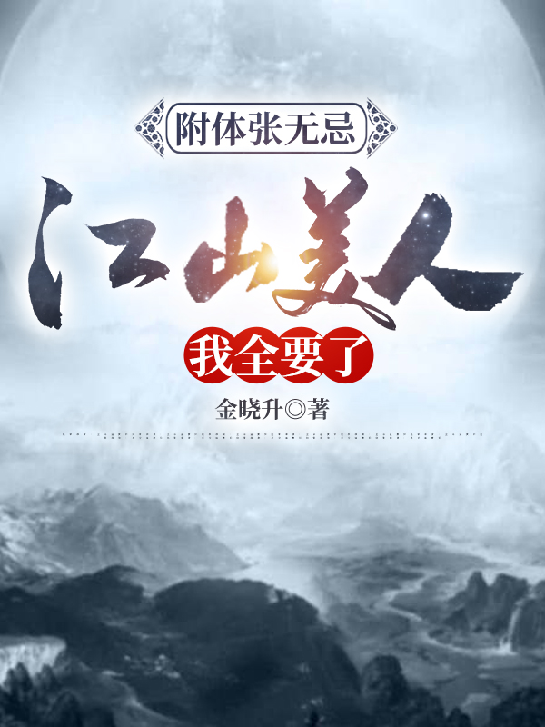 附体张无忌:江山美人，我全要了免费阅读，附体张无忌:江山美人，我全要了张无忌赵敏，周芷