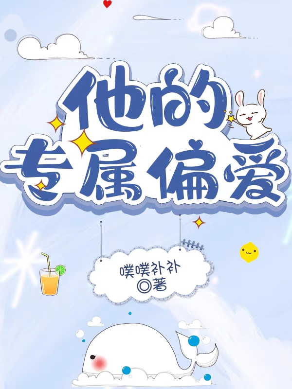 他的专属偏爱在线阅读夏书窈慕予嘉小说免费看