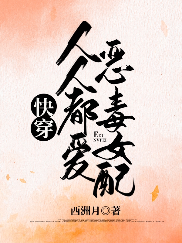 快穿：人人都爱恶毒女配在哪看，楚宁顾晏轻小说完整版阅读