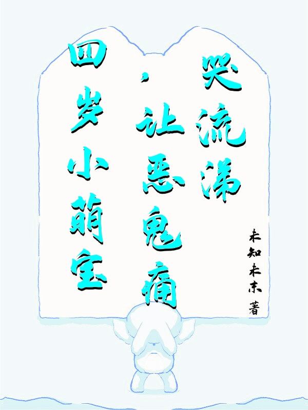 沈奈奈小说章节列表阅读，四岁小萌宝，让恶鬼痛哭流涕无弹窗在线看