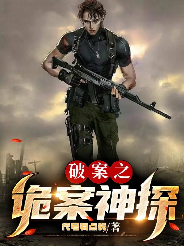 破案之诡案神探在哪可以免费看，林霄白千雪小说无广告阅读