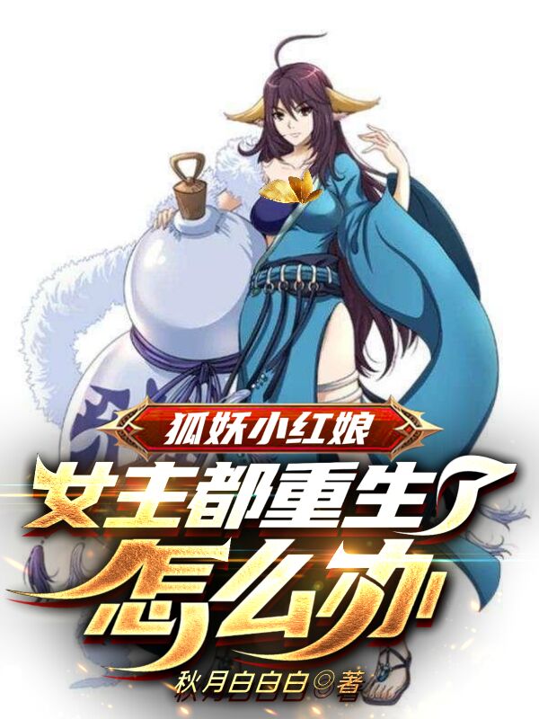 狐妖小红娘：女主都重生了怎么办最新章节（苏离涂山雅雅小说全文阅读）-够力荐小说推荐网