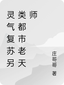 灵气复苏另类都市老天师小说，灵气复苏另类都市老天师全文在线阅读