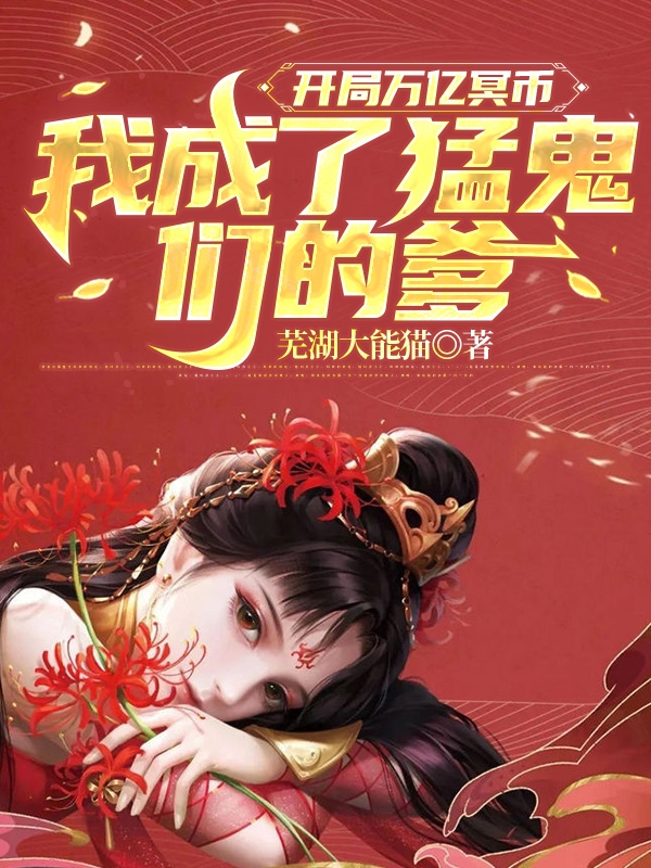 開局萬億冥幣：我成了猛鬼們的爹