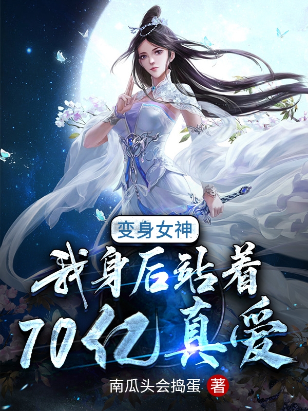 变身女神，我身后站着70亿真爱免费阅读