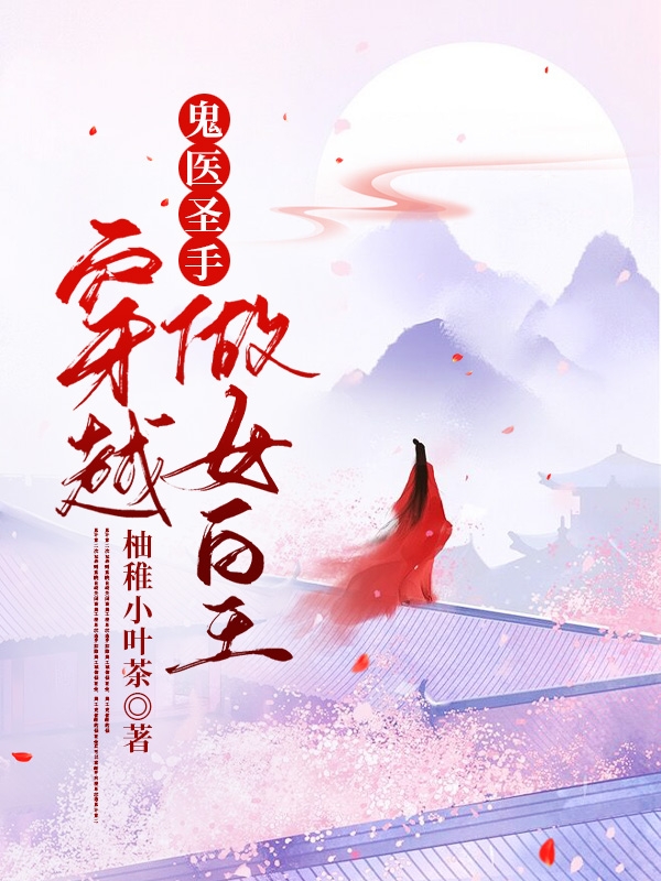 鬼医圣手穿越做女皇免费阅读