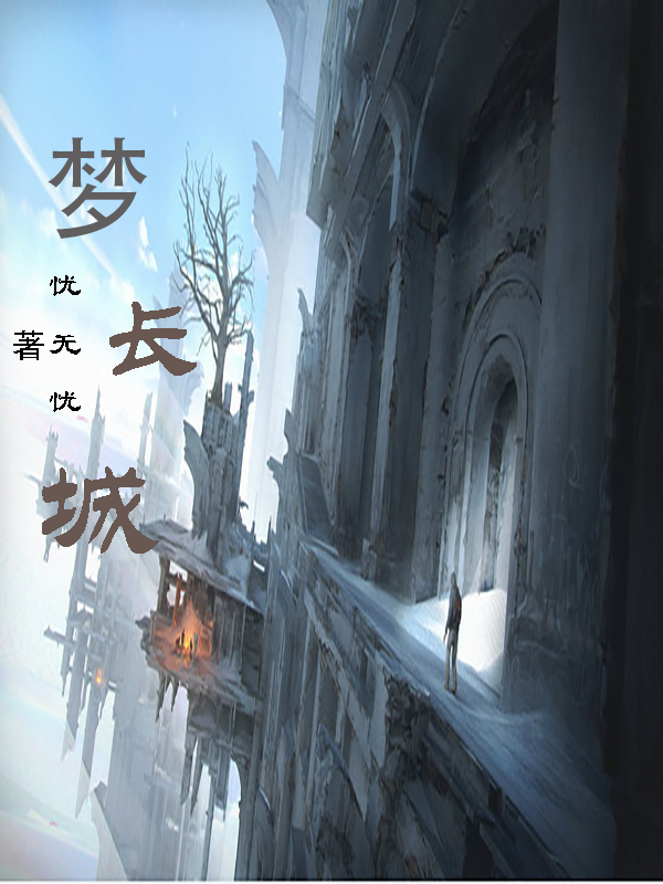 《梦长城》小说主角夏无忧秋雅梦全文章节免费在线阅读