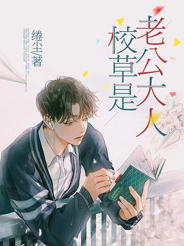 主角叫沈吟夏顾言溪小说校草是老公大人全文免费阅读