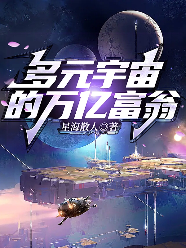 多元宇宙的万亿富翁全文阅读，秦天宇聂小青在线免费看