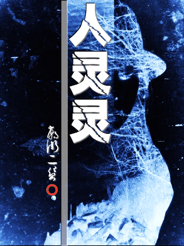 主角叫宋佳伦边万秋小说人灵灵全文免费阅读-优文网