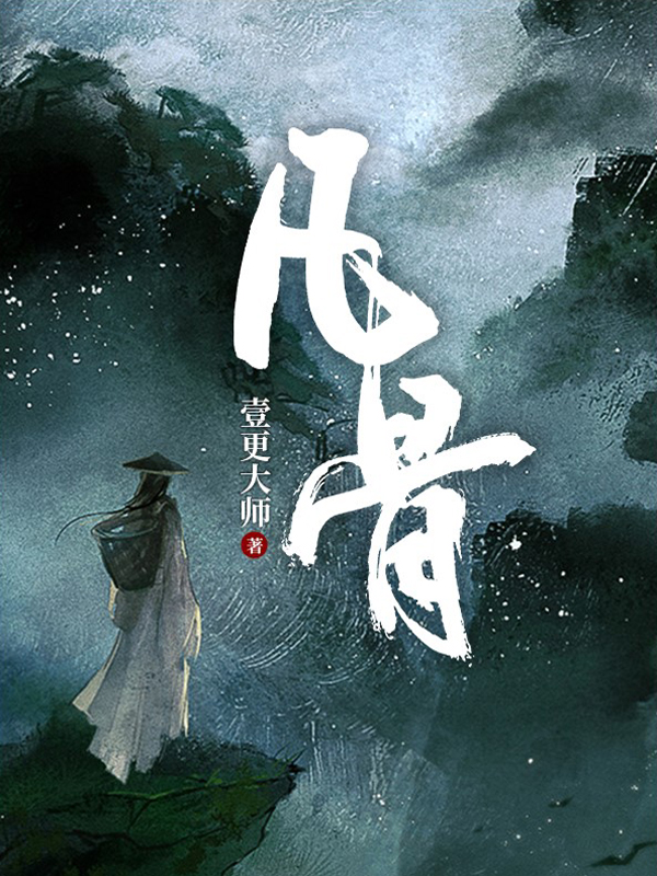 凡骨最新章节，凡骨全文在线阅读