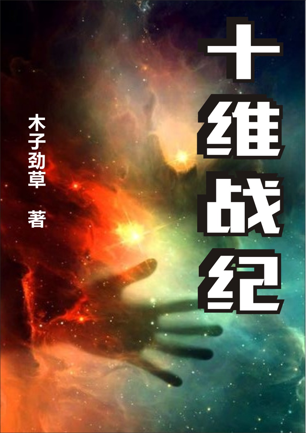 主角是李长天枢一刀的小说十维战纪在哪里可以免费阅读