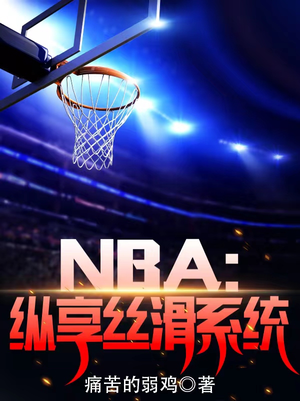 NBA：纵享丝滑系统王林_痛苦的弱鸡小说-锤石文学