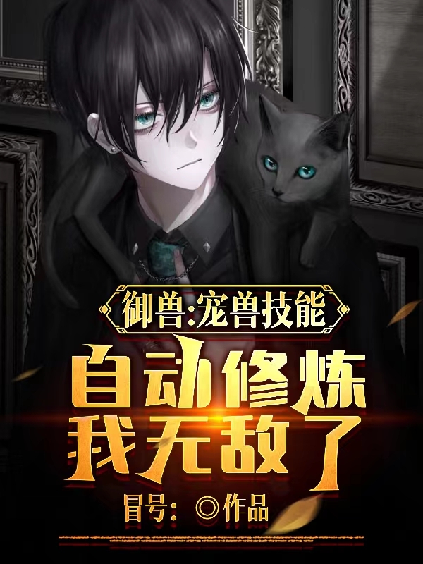 御兽：宠兽技能自动修炼我无敌了白宇小说免费阅读