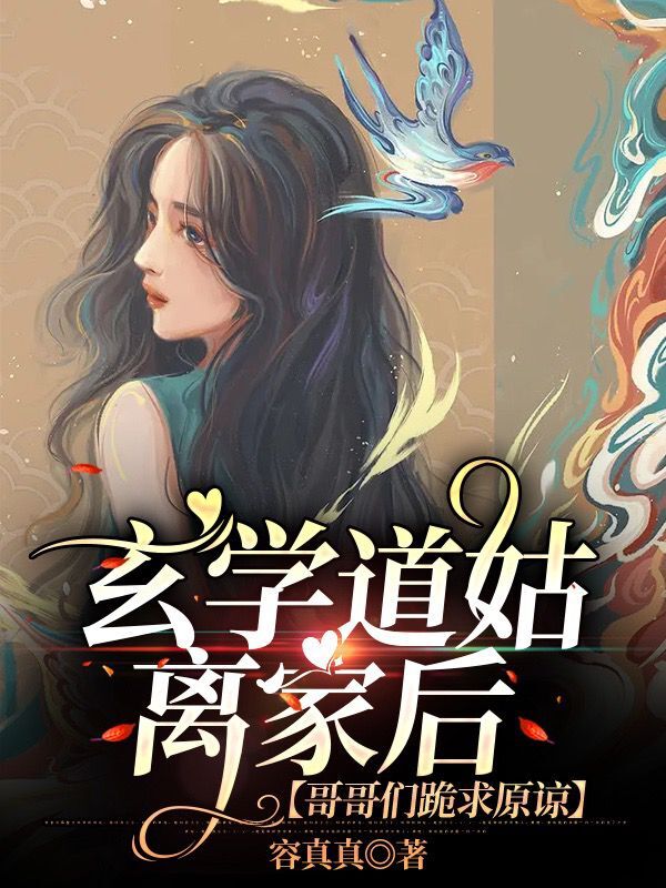 玄学道姑离家后，哥哥们跪求原谅最新章节阅读，灵芽慕容璟小说完整版阅读