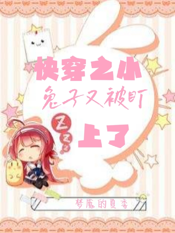 快穿之小兔子又被盯上了眠眠小说大结局免费试读