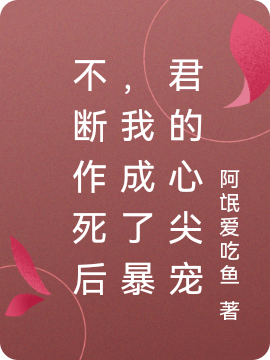 不断作死后，我成了暴君的心尖宠免费阅读