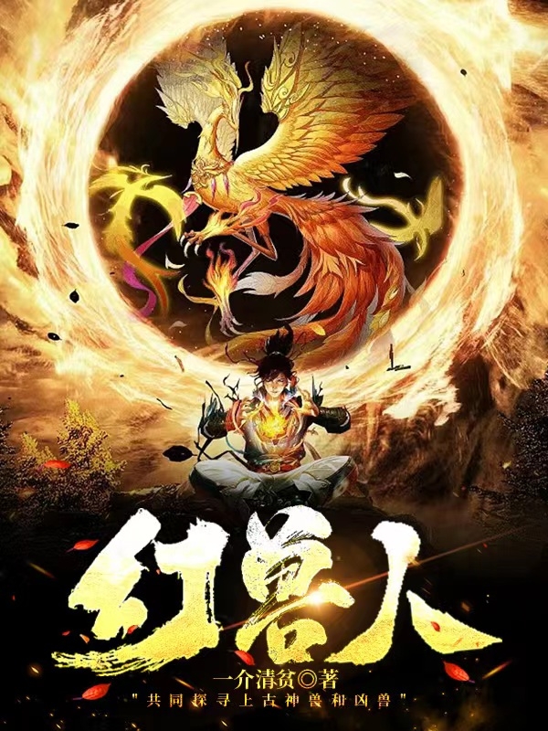 主人公是叶凡的小说幻兽人全文免费阅读