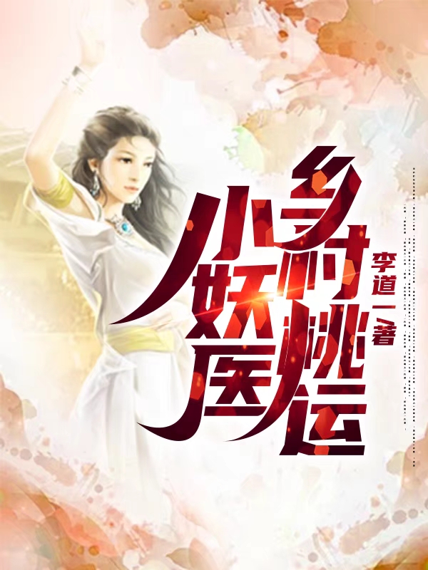 主人公叫牛小天的小说乡村桃运小妖医在线阅读全文-书格格