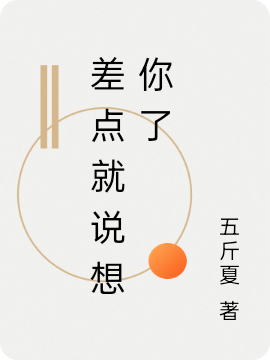 差点就说想你了小说，差点就说想你了免费阅读