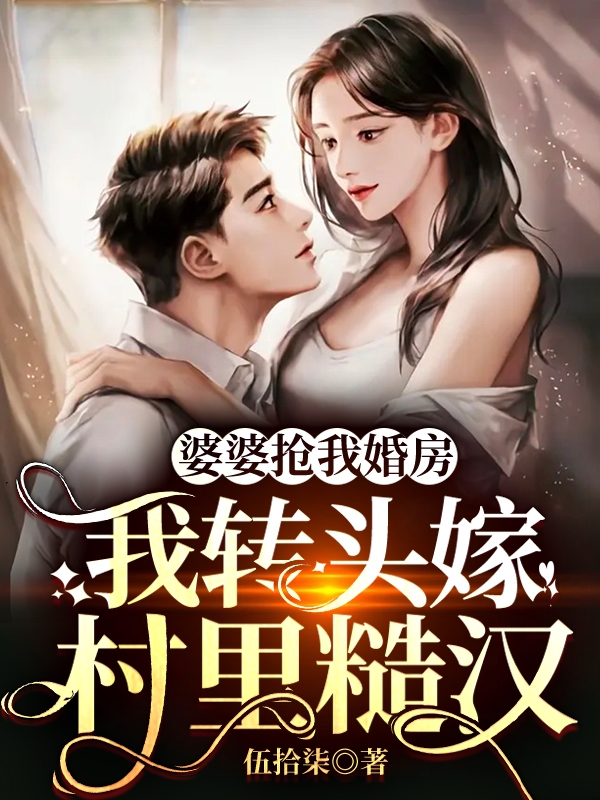 男女主人公苏淼秦朝阳小说婆婆抢我婚房，我转头嫁村里糙汉全文免费阅读
