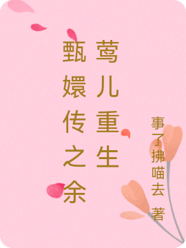 甄嬛传之余莺儿重生免费阅读