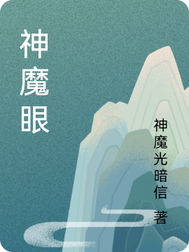 神魔_眼球