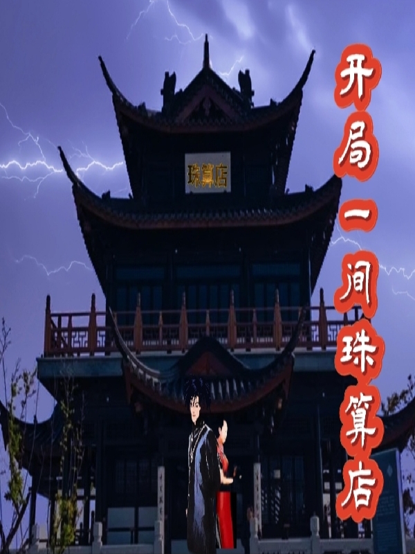 主角李景小说开局一间珠算店免费阅读