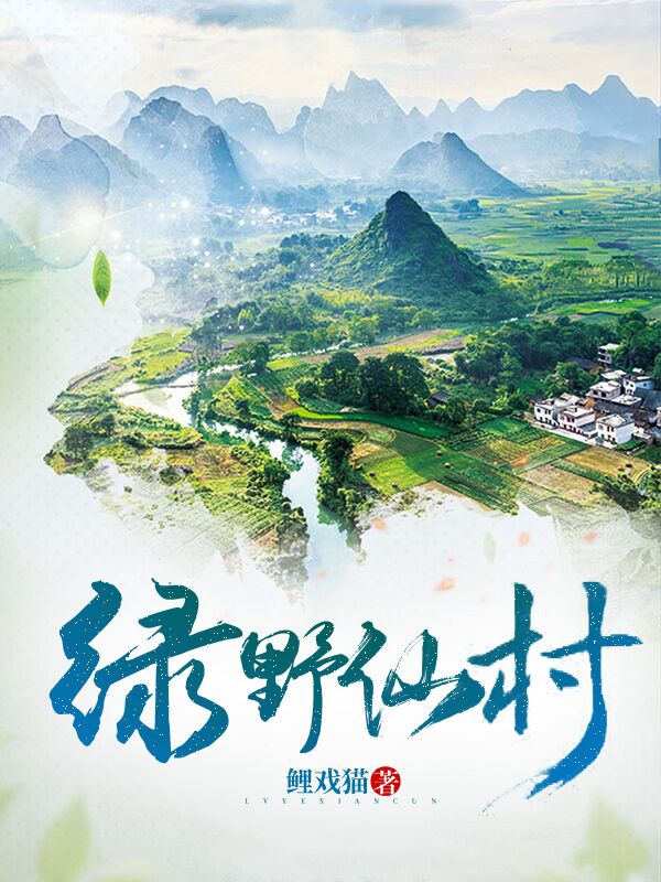 《绿野仙村》全集免费在线阅读（江澈唐恬）