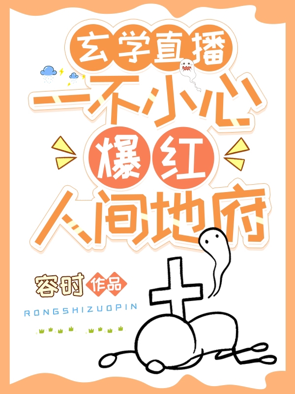 玄学直播：一不小心爆红人间地府小说，玄学直播：一不小心爆红人间地府全文在线阅读