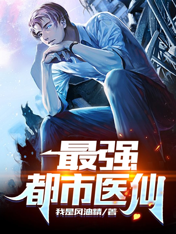 最强都市医仙免费阅读