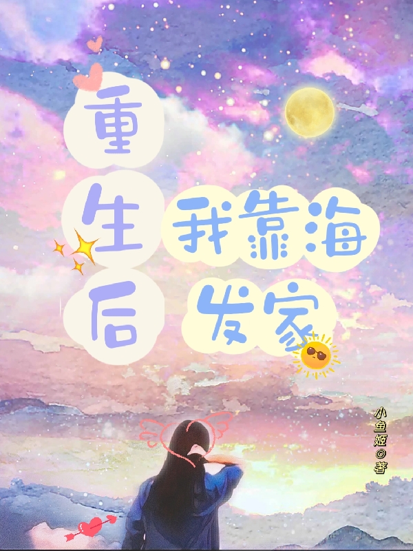 完整版《重生後，我靠海發家》章節目錄在線閱讀