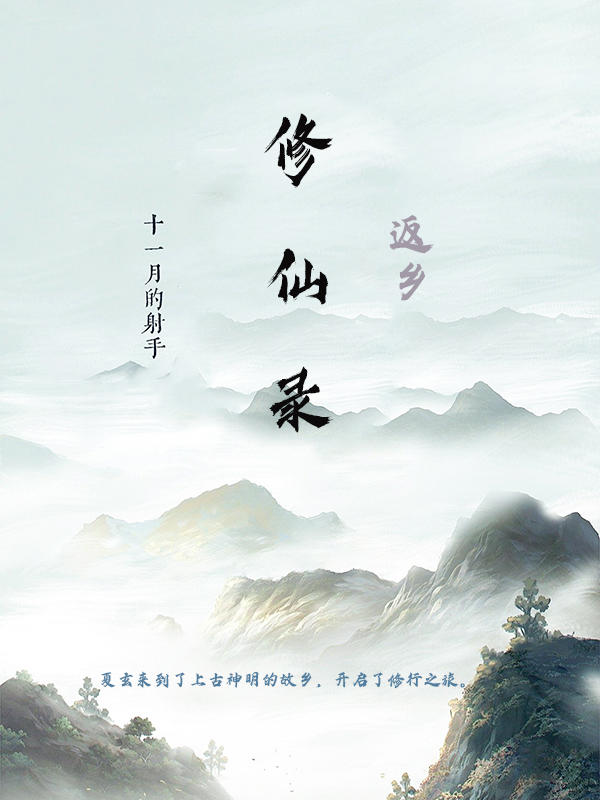 主人公夏玄小说返乡修仙录在线全文阅读