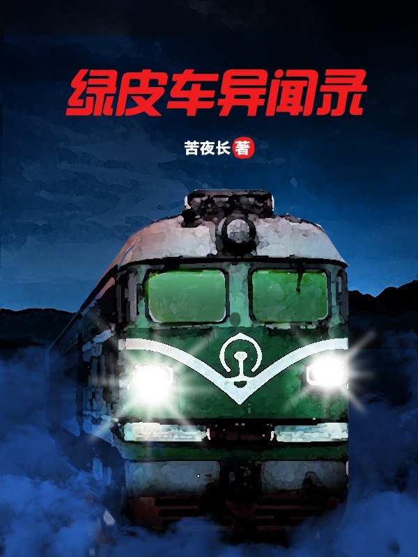 何富贵小说叫什么（绿皮车异闻录免费阅读）