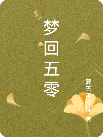 完整版《梦回五零》在线免费阅读