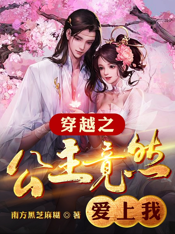穿越之公主竟然愛上我