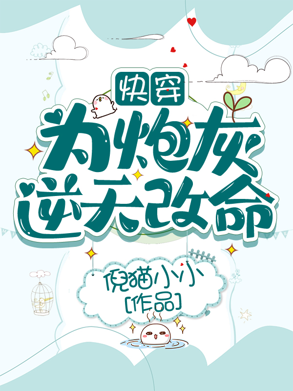 快穿：为炮灰逆天改命小说，快穿：为炮灰逆天改命最新章节