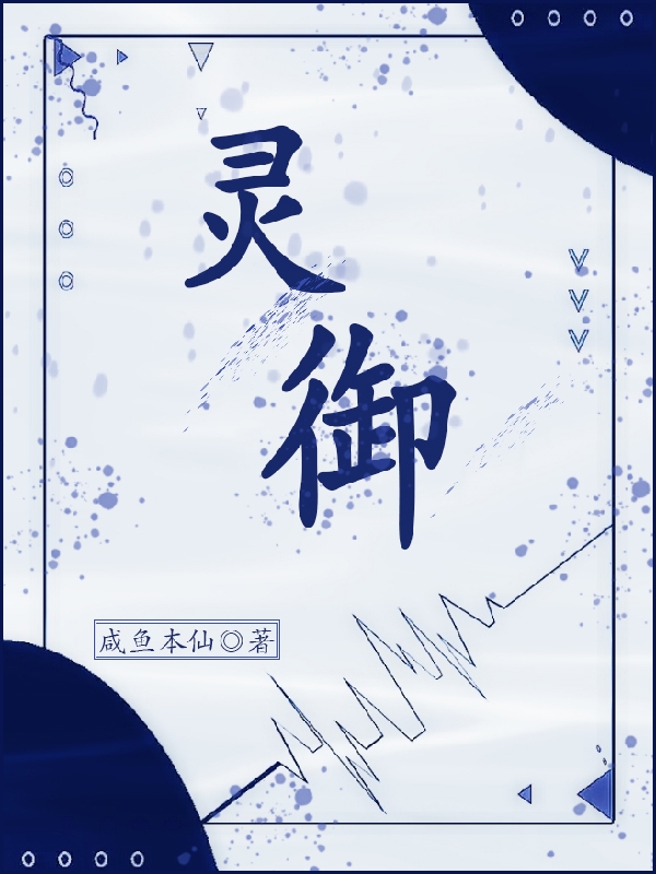 灵御全文阅读，江白江雪涵在线免费看