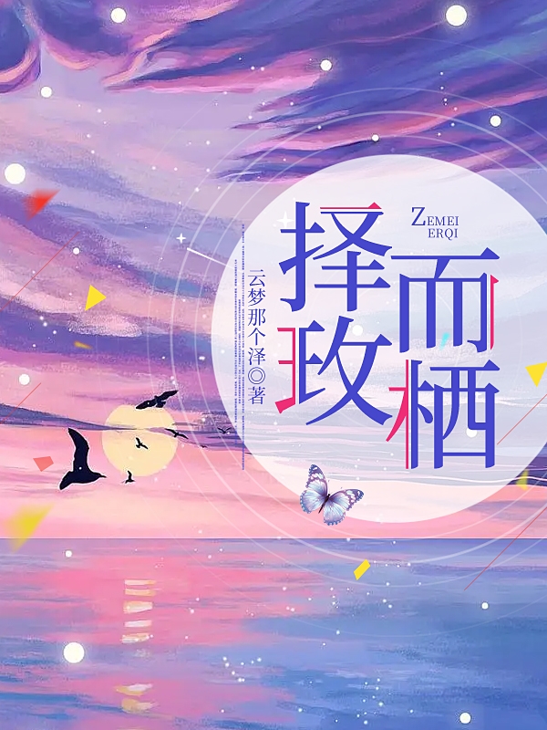 主角柳希玫宋泽易小说择玫而栖免费阅读