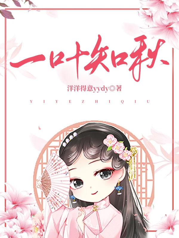 小说《一叶知秋》在线全文阅读