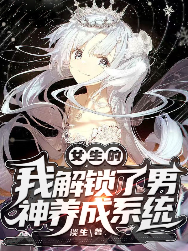 主角叫顾沫辞王曦莓女生的我解锁了男神养成系统小说在线免费阅读