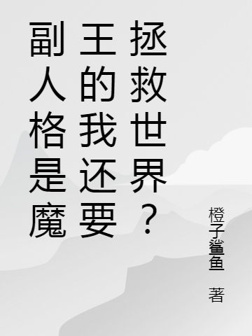 副人格是魔王的我还要拯救世界？小说，副人格是魔王的我还要拯救世界？全文在线阅读