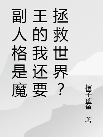 副人格是魔王的我还要拯救世界？小说，副人格是魔王的我还要拯救世界？最新章节