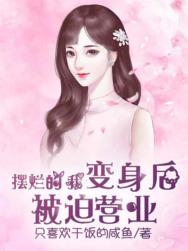 摆烂的我变身后被迫营业姜宁在线全文免费阅读-优文网
